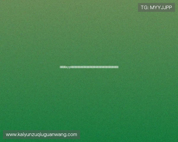 云开体育app官网入口在线登录助力用户第一时间掌握世界杯赛事最新动态与精彩瞬间